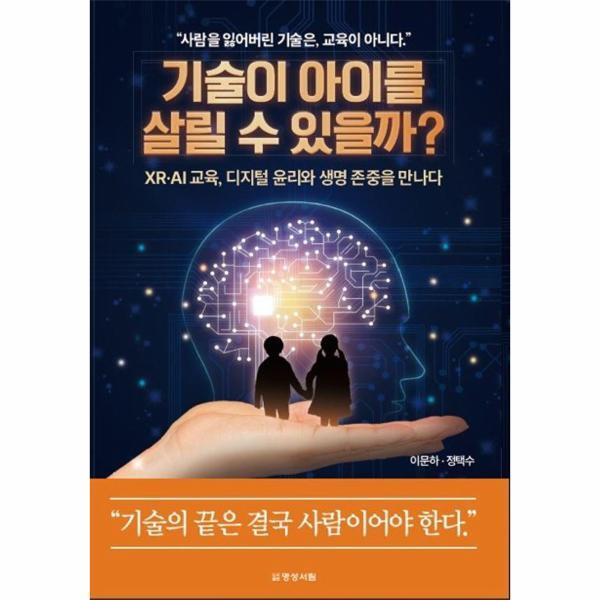 명성서림 피오르드 기술이 아이를 살릴 수 있을까? - XR, AI 교육, 디지털 윤리와 생명 존중을 만나다