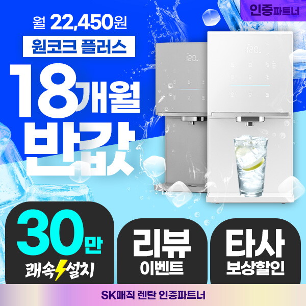 [렌탈]SK매직 [렌탈] SK매직 원코크 플러스 얼음물 냉온정수기 WPUIAC425 의무5년/60개월 의무사용