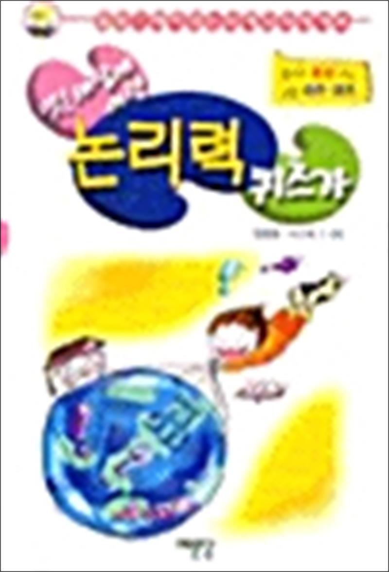 봄봄북스 [봄봄북스] 앗! 세상에 이런 논리력 퀴즈가