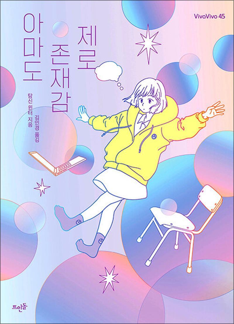 뜨인돌 온누리북스 [온누리북스] 아마도 존재감 제로 (VivaVivo 45)