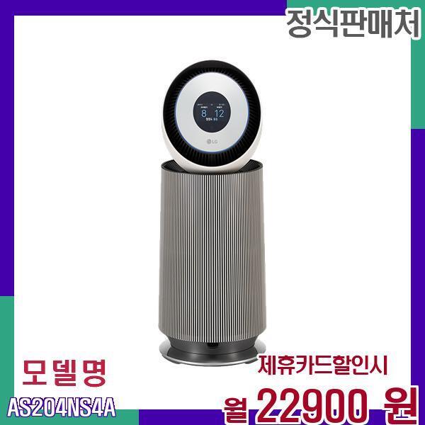 [렌탈]LG전자 LG 공기청정기 알파UP 펫 AS204NS4A 60개월 39900/60개월 의무사용
