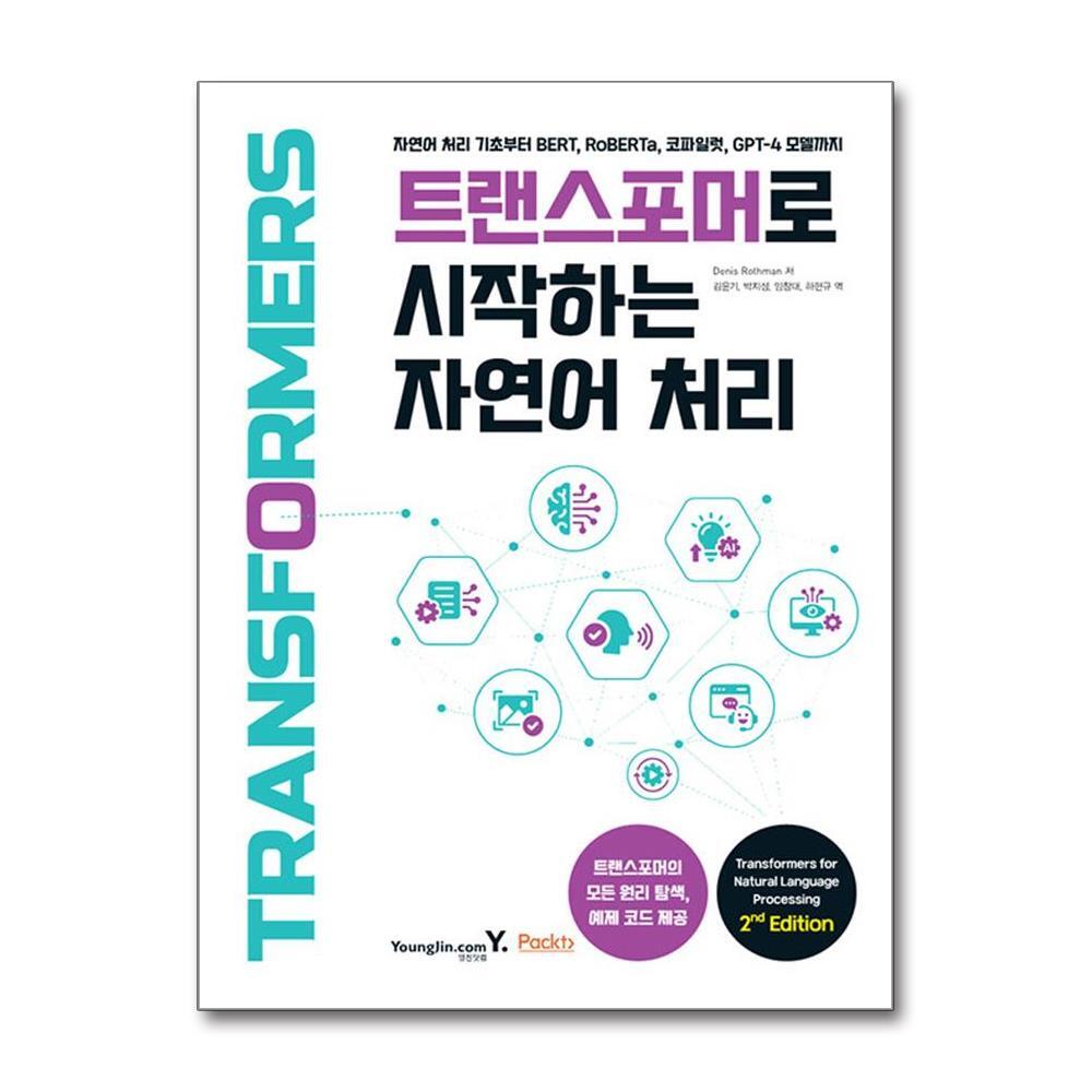 북스토어 트랜스포머로 시작하는 자연어 처리