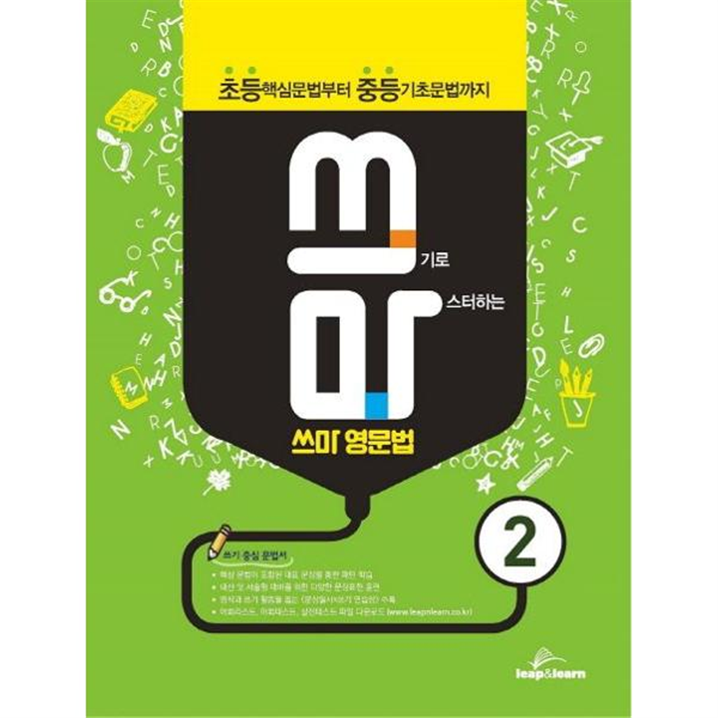 립앤런 [립앤런] 쓰기로 마스터하는 쓰마 영문법 2