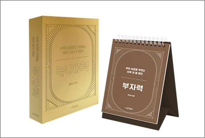 봄봄북스 [봄봄북스] 부자력 (스프링) - 부와 성공을 부르는 하루 한 줄 명언 일력