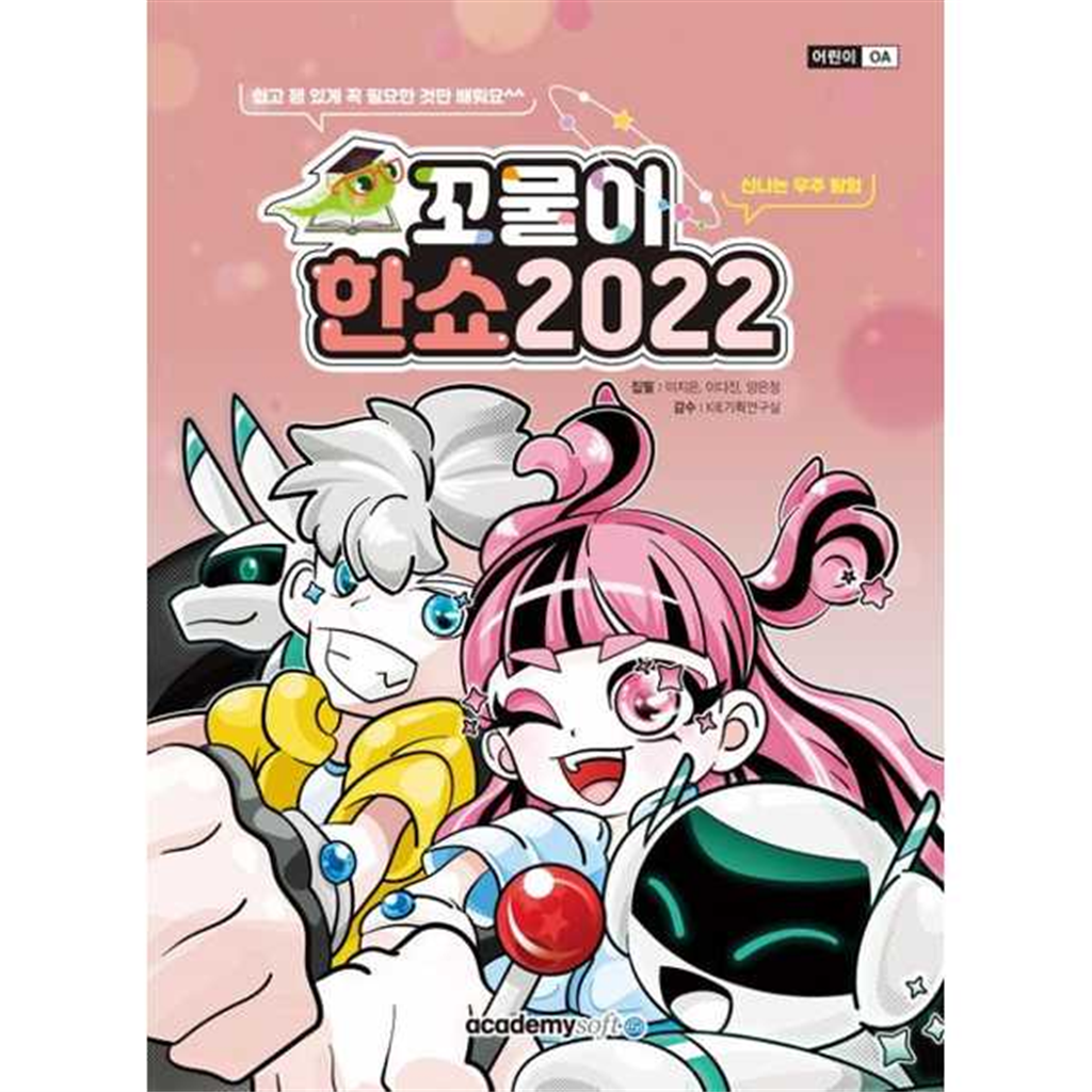 기타브랜드 [한솔북스] [아카데미소프트] 꼬물이 한쇼 2022