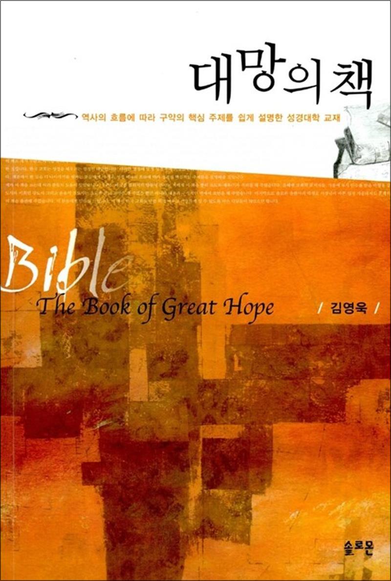 제이북스 [제이북스] 대망의 책 - 역사의 흐름에 따라 구약의 핵심 주제를 쉽게 설명한 성경대학 교재