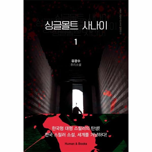 휴먼앤북스 벤티북 싱글몰트 사나이 1