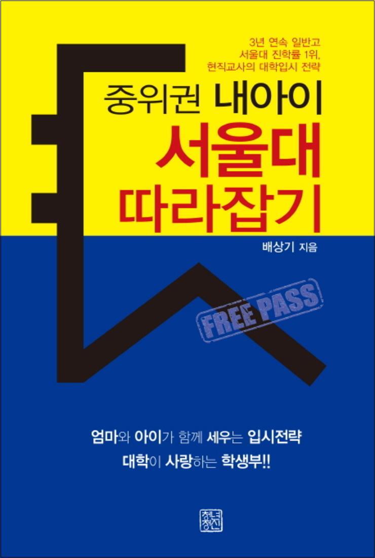 청년정신 제이북스 [제이북스] 중위권 내아이 서울대 따라잡기