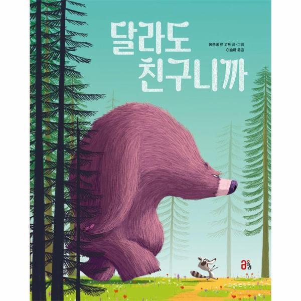 이노플리아 달라도 친구니까 - 올리 그림책 62 (양장)