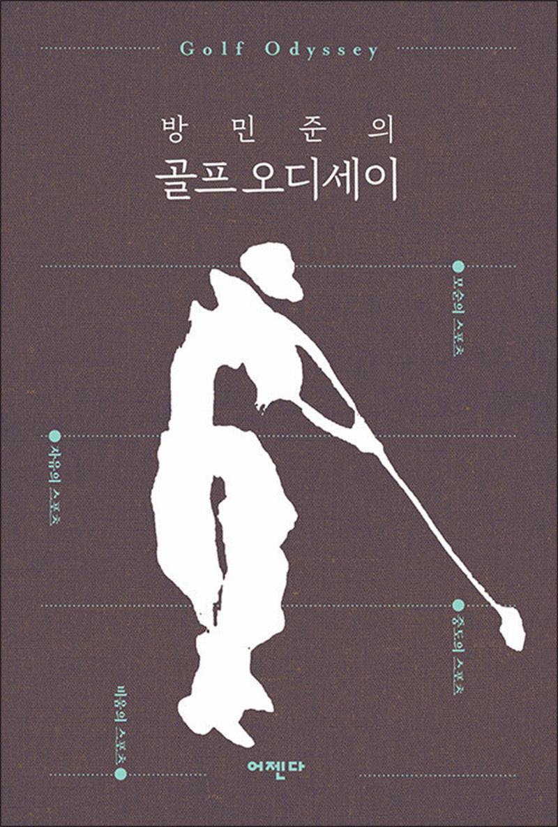 봄봄북스 [봄봄북스] 방민준의 골프 오디세이