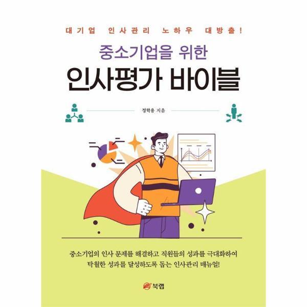 (주)북랩 이노플리아 중소기업을 위한 인사평가 바이블