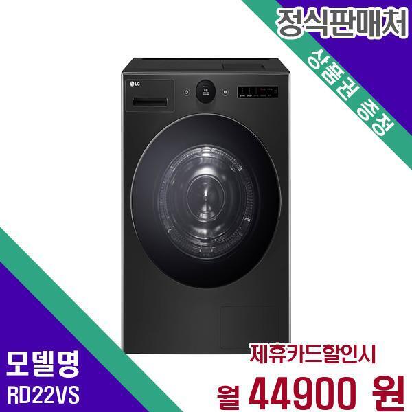 LG전자 [렌탈]LG전자 LG 트롬 오브제컬렉션 건조기 22kg RD22VS 60개월 61900/60개월 의무사용