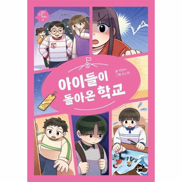웅진북센 아이들이 돌아온 학교 - 지금 우리 학교는 4
