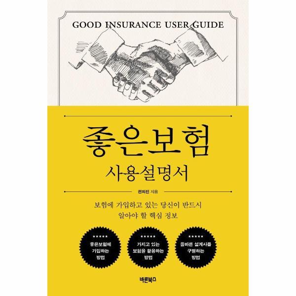 피오르드 좋은보험 사용설명서 : 보험에 가입하고 있는 당신이 반드시 알아야 할 핵심 정보