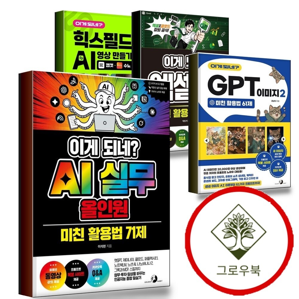 골든래빗 그로우북 이게 되네 AI 실무 올인원 미친 활용법 71제 + GPT 이미지 2 61제 + 엑셀 100제 + 힉스필드 영상 만들기 캡