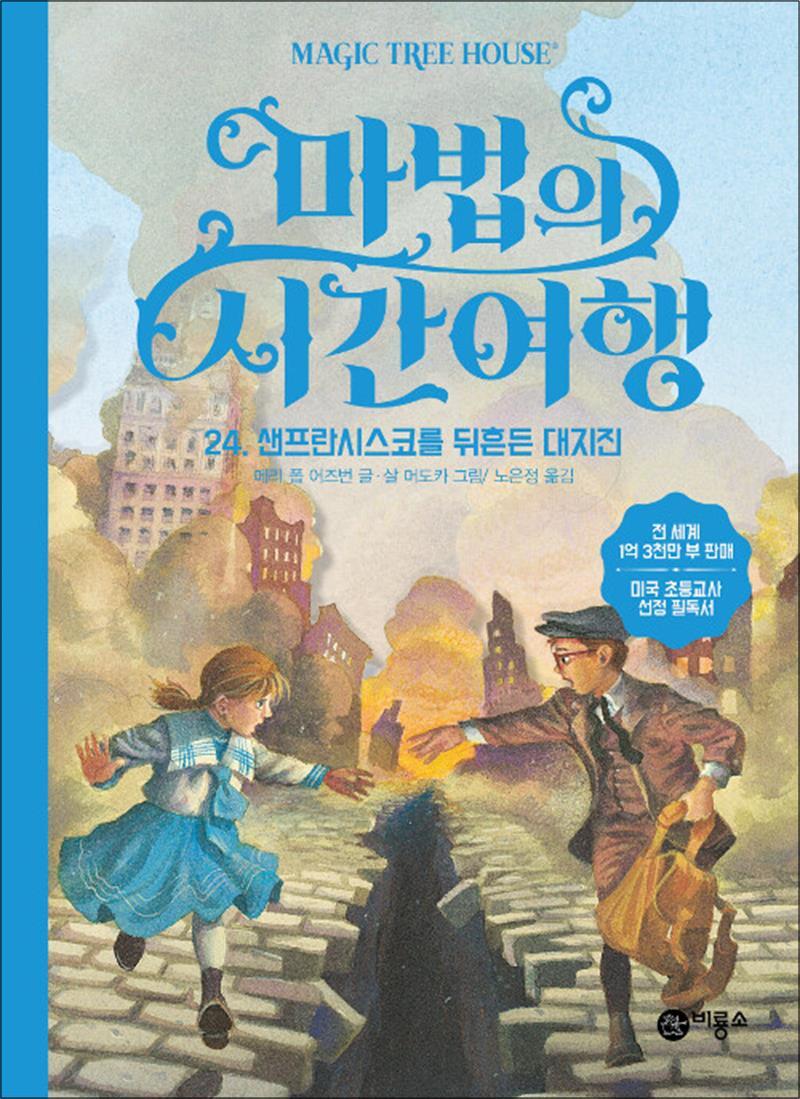제이북스 [제이북스] 마법의 시간여행 24 - 샌프란시스코를 뒤흔든 대지진