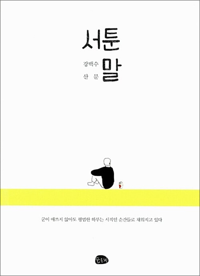 제이북스 [제이북스] 서툰 말 - 싱어송라이터 시인 강백수 산문집 책