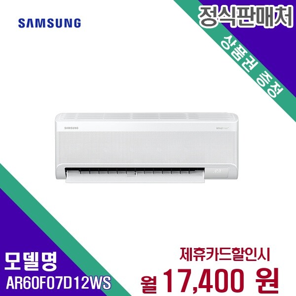 [렌탈]삼성전자 [렌탈] 삼성전자 에어컨렌탈 7평 렌탈가전 AR60F07D12WS 60개월 30400/60개월 의무사용