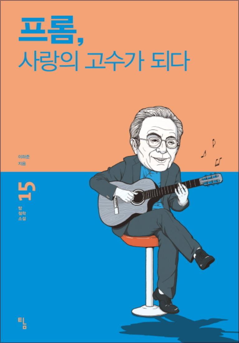 사이먼북스 [사이먼북스] 프롬 사랑의 고수가 되다 (탐 철학 소설 15)