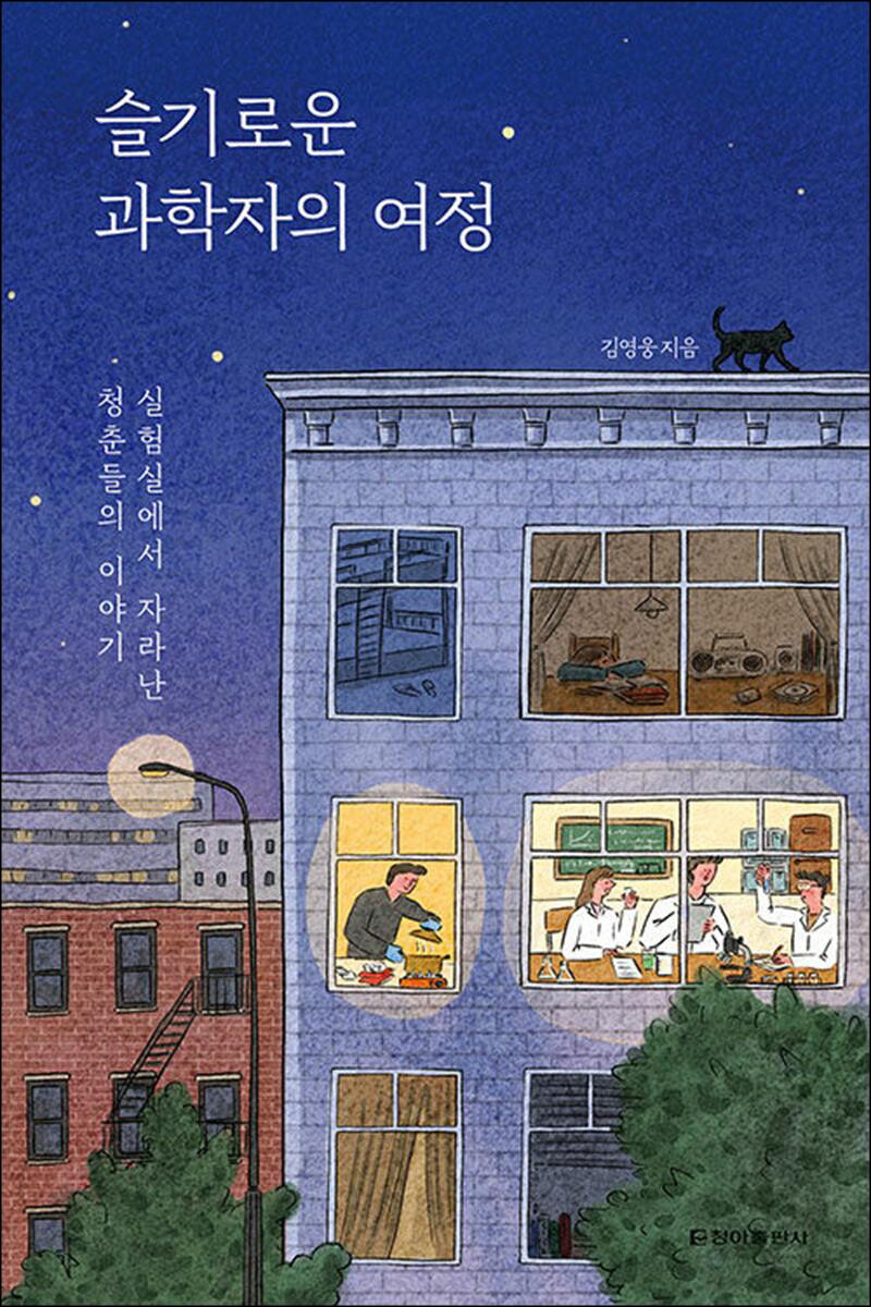 온누리북스 [온누리북스] 슬기로운 과학자의 여정 - 실험실에서 자라난 청춘들의 이야기