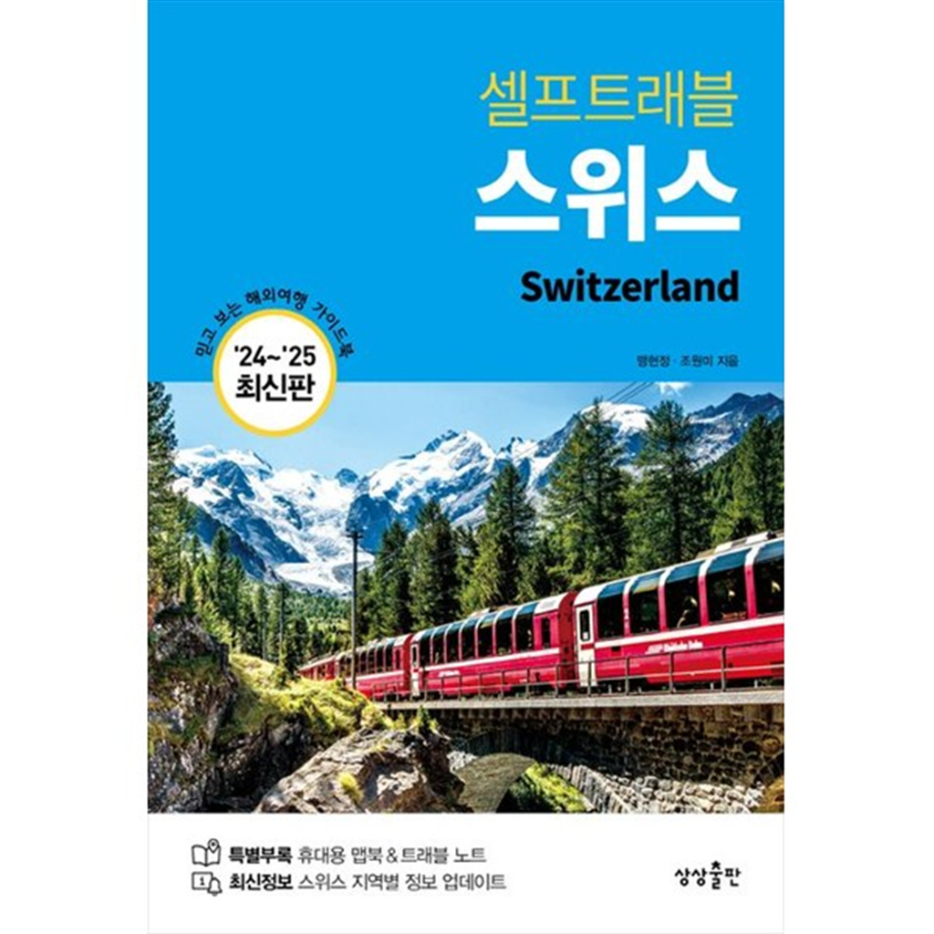 상상출판 상상출판 [상상출판] 스위스 셀프트래블(2024-2025)