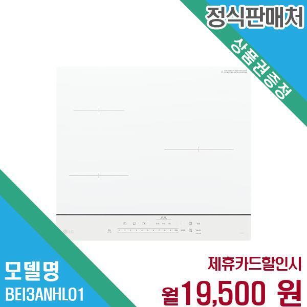 [렌탈]LG전자 LG 디오스 인덕션 전기레인지 3구 빌트인 BEI3ANHLO.AKOR1 60개월 32500/60개월 의무사용