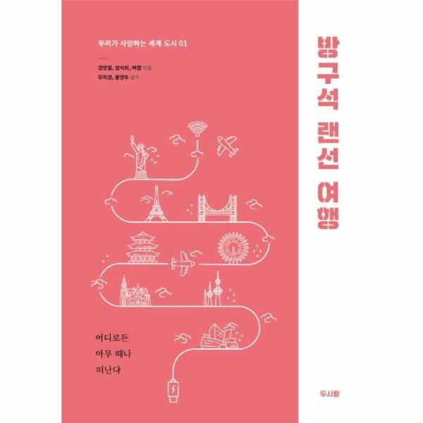 북스토어 방구석 랜선 여행 - 우리가 사랑하는 세계 도시 1