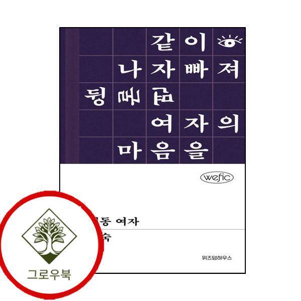 위즈덤하우스 그로우북 창신동 여자 창신동여자 스테디셀러