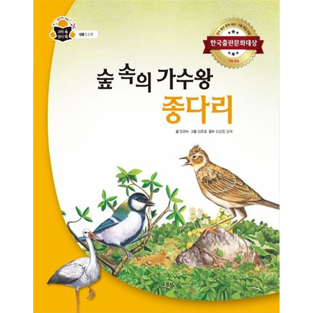스푼북 스푼북 [스푼북] 숲속의 가수왕 종다리 한국출판문화대상 기획 편집 부문 [양장본 Hardcover ]