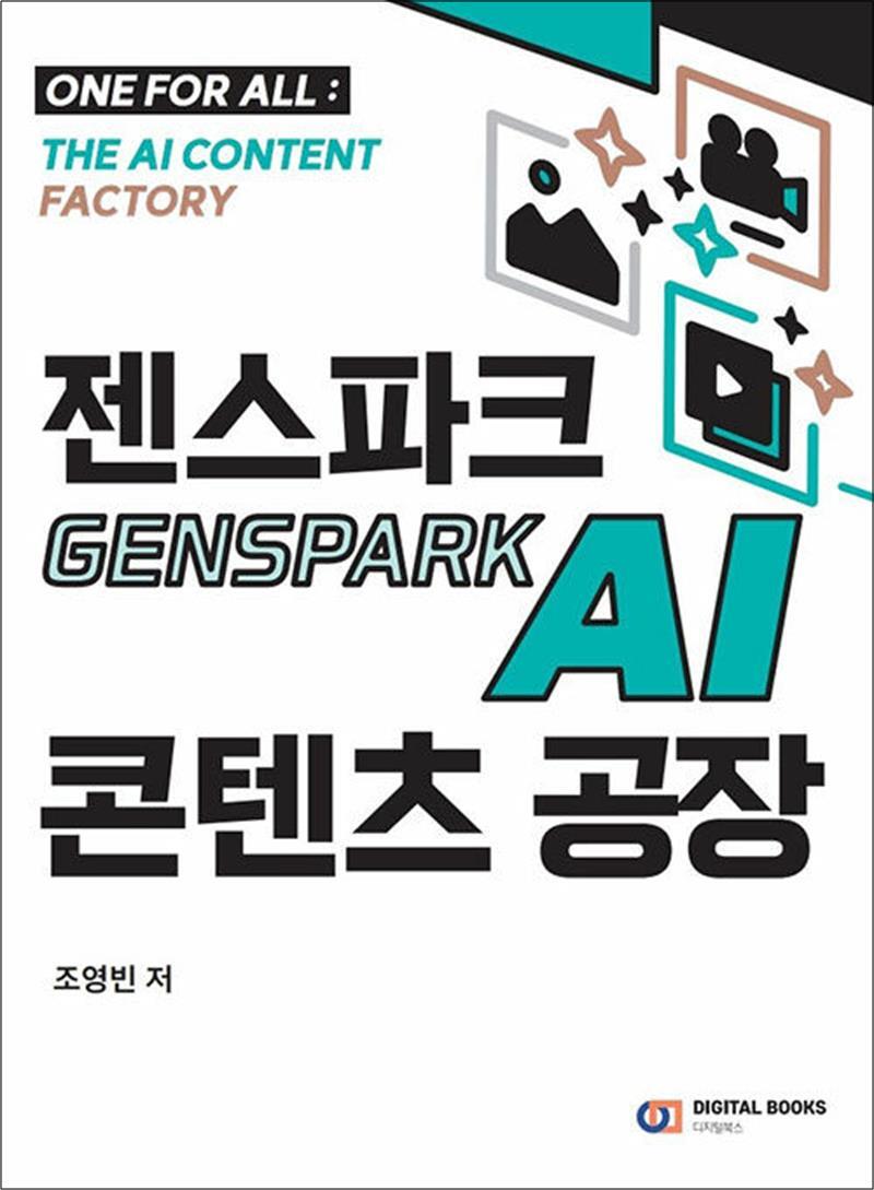 디지털북스 팝북 [팝북] 젠스파크 Genspark AI 콘텐츠 공장