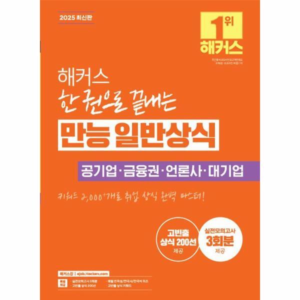 피오르드 2025 해커스 한 권으로 끝내는 만능 일반상식 - 공기업·금융권·언론사·대기업 대비 (개정4판)