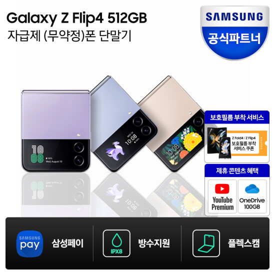 [삼성전자]갤럭시 Z플립4 512GB 자급제폰 SM-F721N / 미개봉 새상품