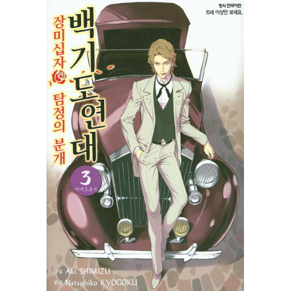 삼양출판사(드림북스)* 이노플리아 백기도연대. 3 장미십자 탐정의 분개  야마오로시