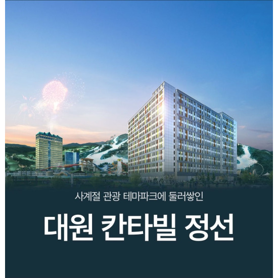 [대원 칸타빌]대원칸타빌 정선 생활숙박시설 분양 상담예약
