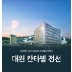 [대원 칸타빌]대원칸타빌 정선 생활숙박시설 분양 상담예약