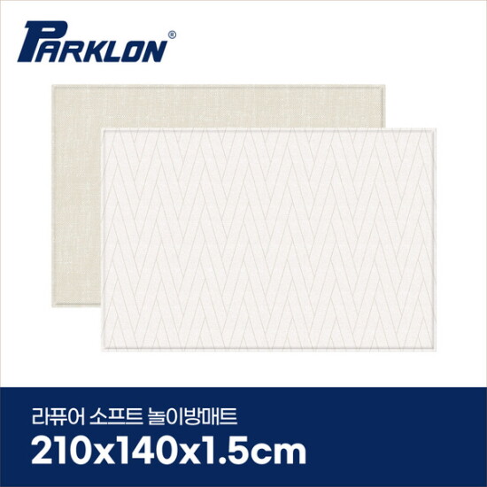 [파크론]더블헤링본 베이지 라퓨어 소프트 놀이방매트 고급대형 210x140x1.5cm