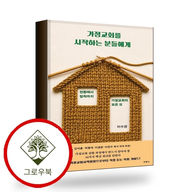 그로우북 가정교회를 시작하는 분들에게 스테디셀러