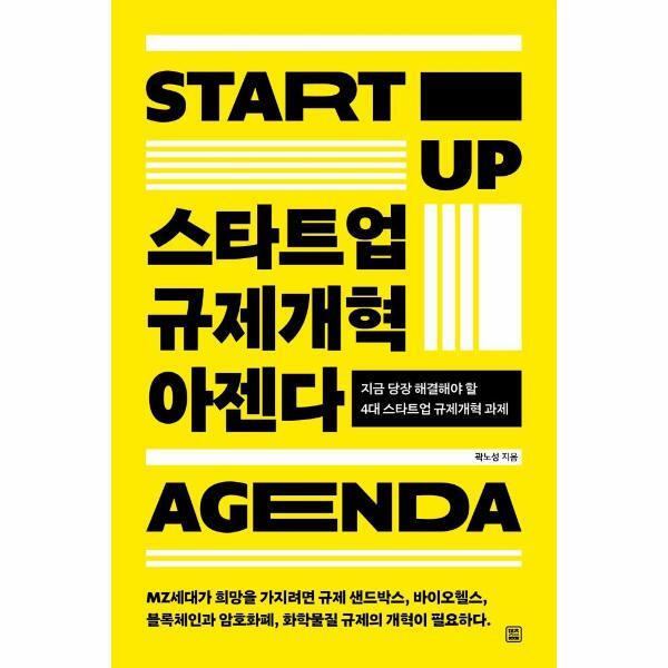 북스토어 스타트업 규제개혁 아젠다 : 지금 당장 해결해야 할 4대 스타트업 규제개혁 과제