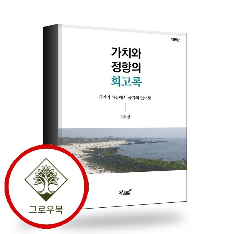 그로우북 가치와 정향의 회고록 가치와정향의회고록 스테디셀러