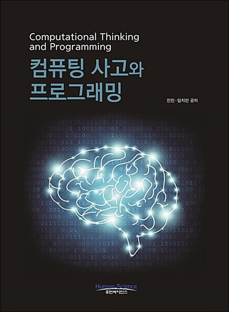 온누리북스 [온누리북스] 컴퓨팅사고와 프로그래밍