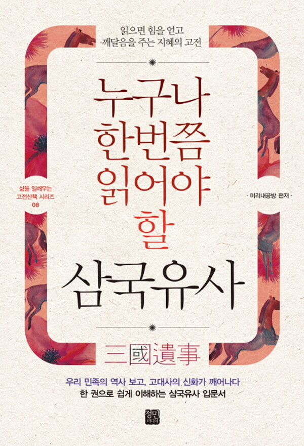 정민미디어 정민미디어 누구나 한번쯤 읽어야할 삼국유사