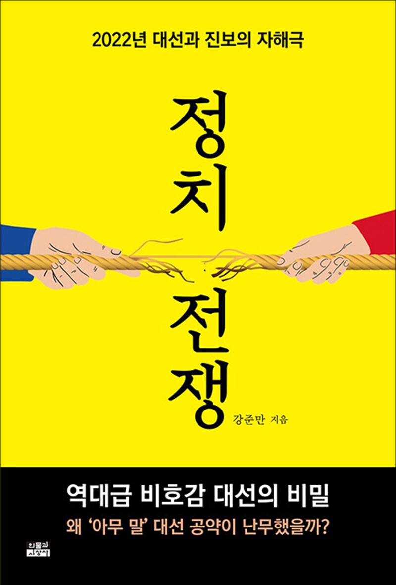 사이먼북스 [사이먼북스] 정치 전쟁 - 2022년 대선과 진보의 자해극