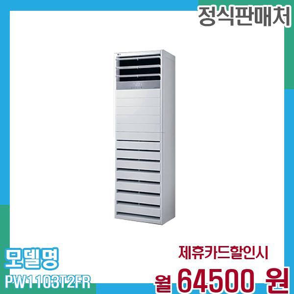 [렌탈]LG전자 LG 냉온풍기 인버터 스탠드 에어컨 업소용 31평형 PW1103T2FR 60개월 77,500/60개월 의무사용