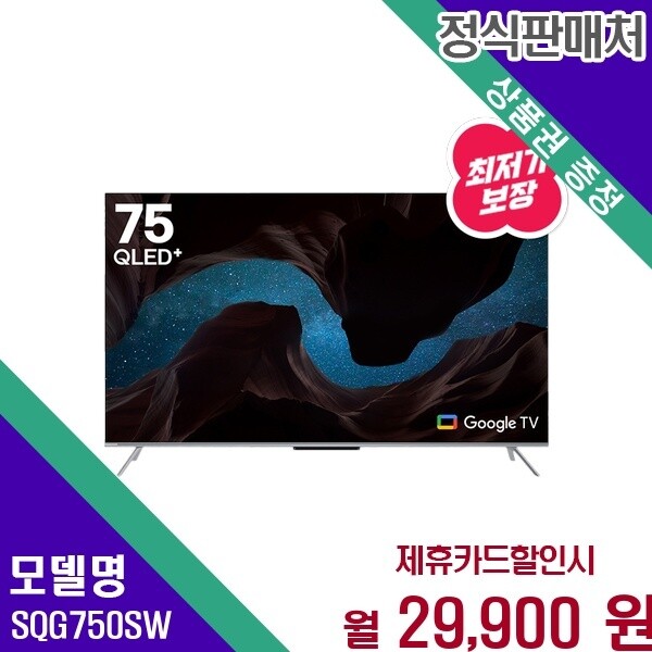 인켈 인켈 구글 AI 스마트 홈스튜디오 75인치 UHD TV SQG750SW 60개월 42900