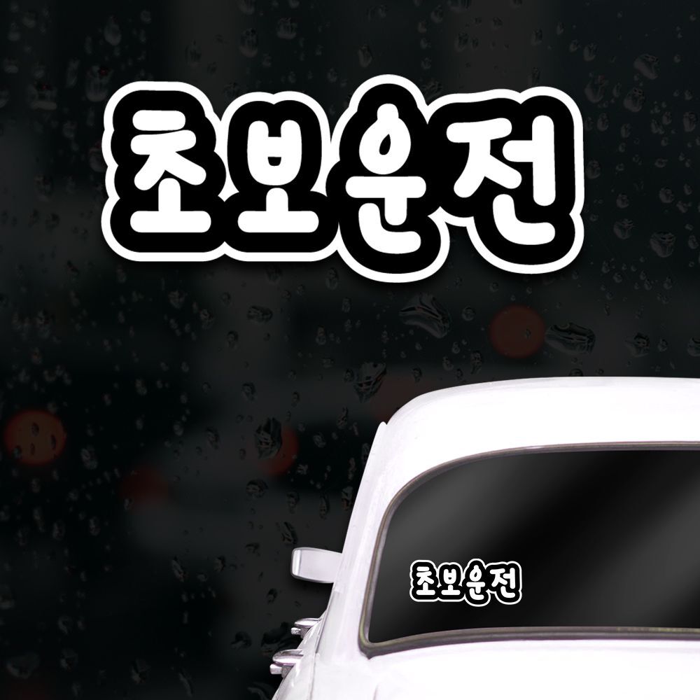 알티피아 JDS 초보운전스티커 아이가타고있어요 계속직진중