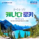 [롯데관광][상담예약] 롯데관광 캐나다 로키 완전일주 9일 패키지