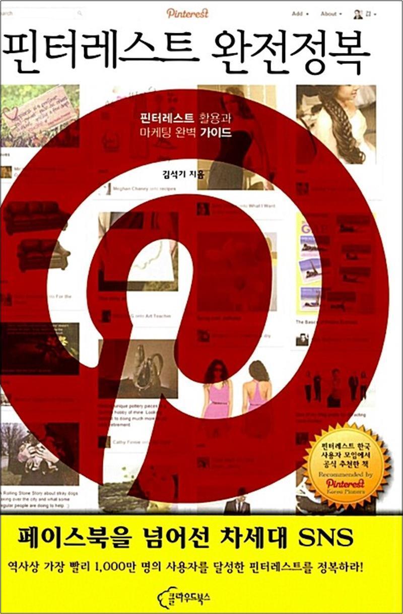 제이북스 [제이북스] 핀터레스트 완전정복