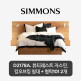 [시몬스][5만상품권]KK[스마트팩] D2178A. 뷰티레스트 자스민. 킹오브킹 침대+협탁 101 2개
