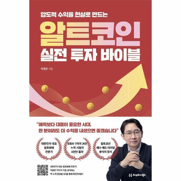 피오르드 알트코인 실전 투자 바이블 - 압도적 수익을 현실로 만드는