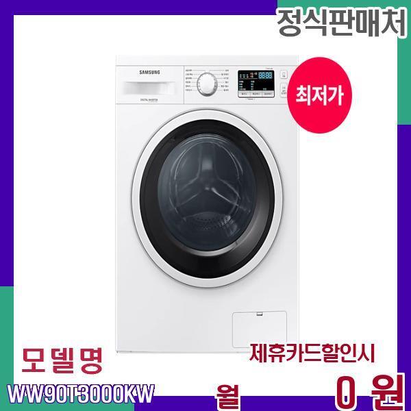 Wuxi Little Swan Electric Co., Ltd. [렌탈]삼성전자 삼성 원룸 맞춤형 스마트 드럼 세탁기 WW90T3000KW 60개월 15900/60개월 의무사용